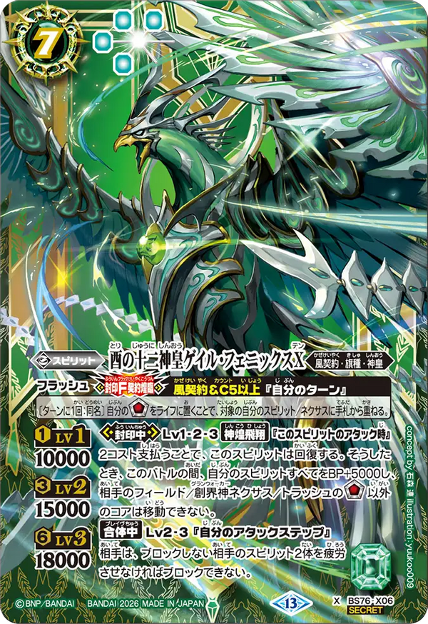 BS76-X06 酉の十二神皇ゲイル・フェニックスX X-SEC