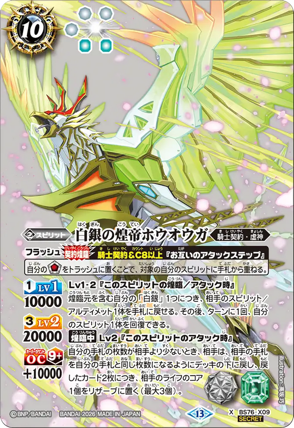 BS76-X09 白銀の煌帝ホウオウガ X-SEC