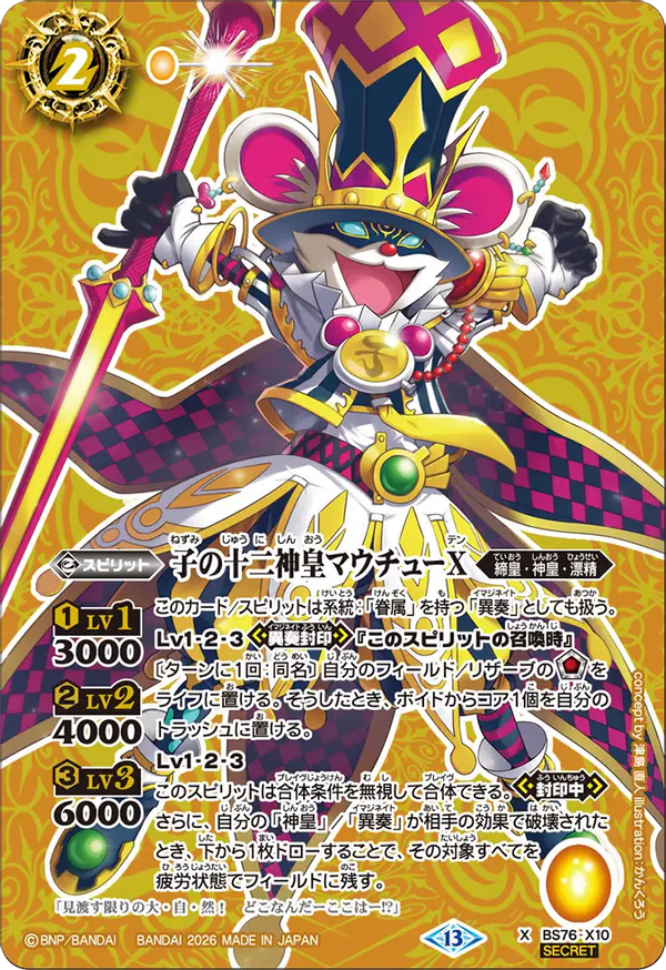 BS76-X10 子の十二神皇マウチューX X-SEC