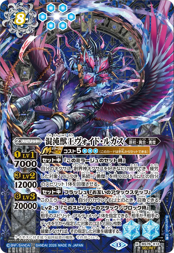 BS76-X13 混沌獣王ヴォイド・ルガス X-SEC