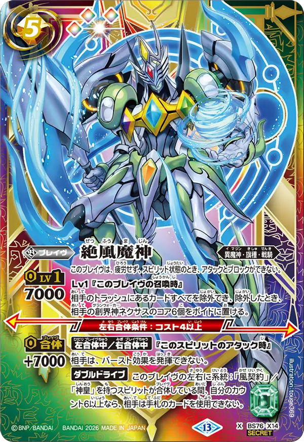 BS76-X14 絶風魔神 X-SEC