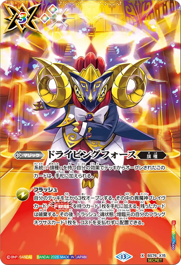 BS76-X15 ドライビングフォース(魔軍の旗手アモン) X-SEC