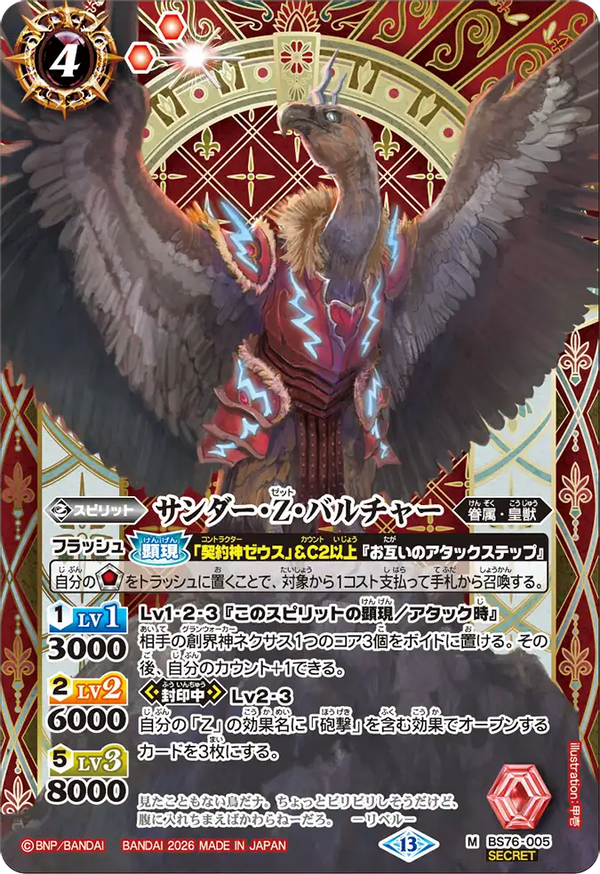 BS76-005 サンダー・Z・バルチャー M-SEC