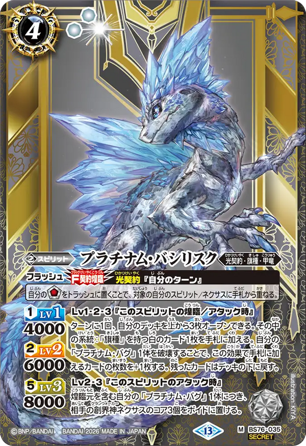 BS76-035 プラチナム・バシリスク M-SEC
