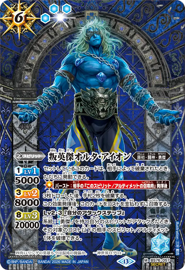 BS76-057 叛英傑オルタ・アイオン M-SEC