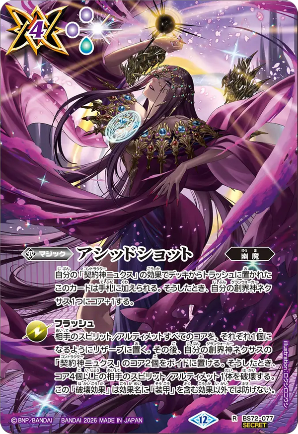 【BS76】BS72-077 アシッドショット R-SEC