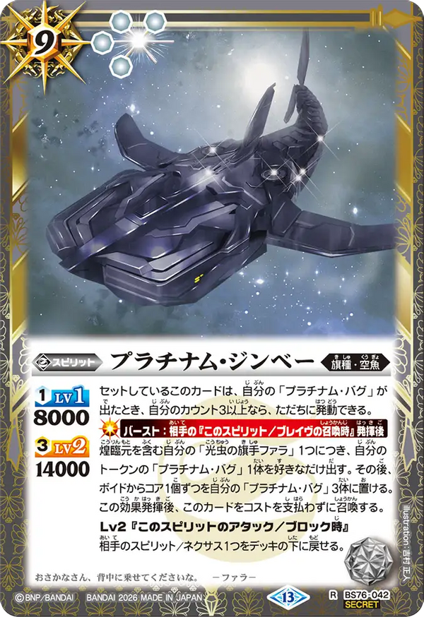 BS76-042 プラチナム・ジンベー R-SEC
