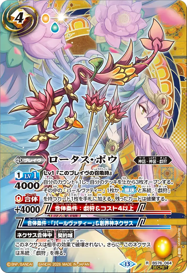 BS76-064 ロータス・ボウ R-SEC