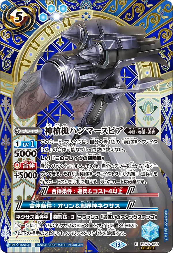 BS76-068 神槍槌ハンマースピア R-SEC