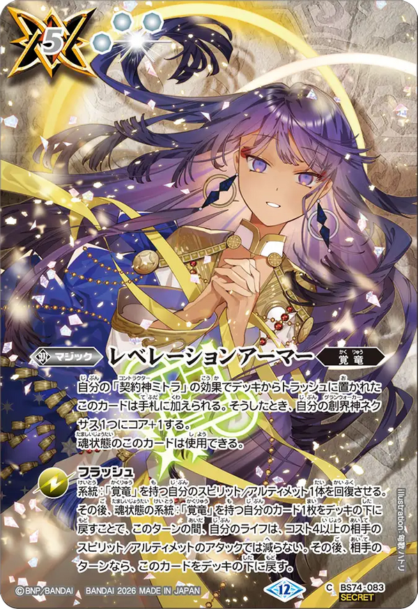 【BS76】BS74-083 レベレーションアーマー C-SEC