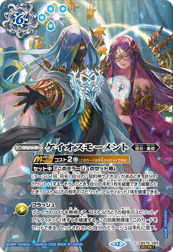 【BS76】BS75-085 ケイオスモーメント C-SEC