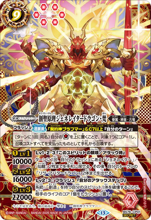 BS76-CP01 創聖原理ジェネレイタードラゴン・梵 CP-SEC