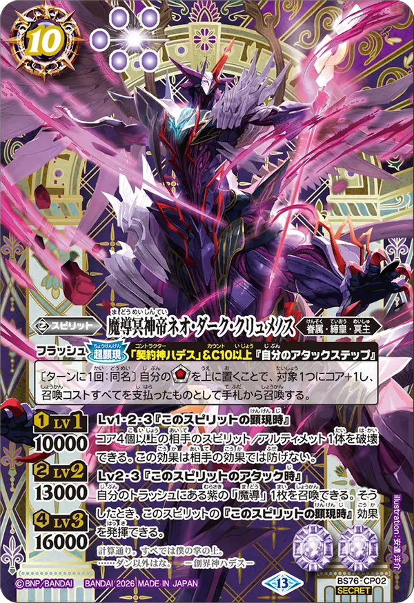 BS76-CP02 魔導冥神帝ネオ・ダーク・クリュメノス CP-SEC