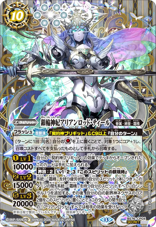 BS76-CP04 銀輪神妃アリアンロッド・ティール CP-SEC
