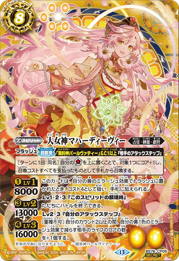 BS76-CP05 大女神マハーディーヴィー CP-SEC