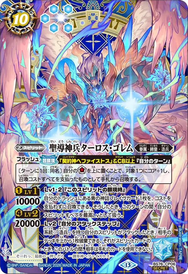 BS76-CP06 聖導神兵ターロス・ゴレム CP-SEC