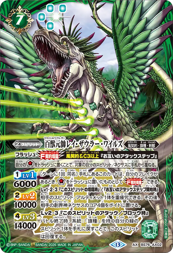 BS76-AX02 百獣元帥レイ・ザウラー・ワイルズ AX