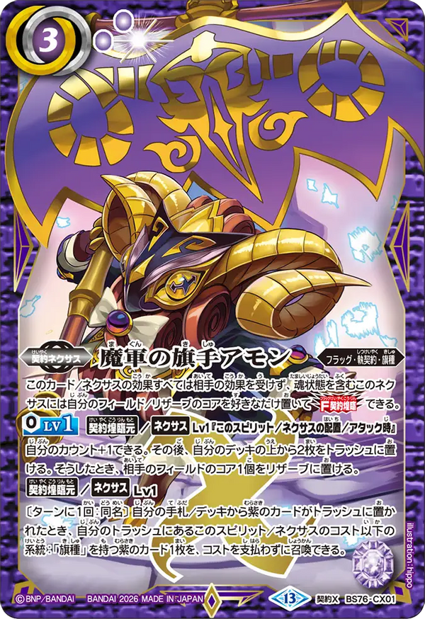 BS76-CX01 魔軍の旗手アモン 契約X
