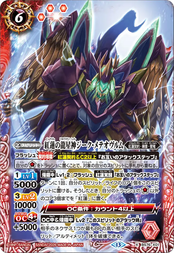 BS76-X01 紅蓮の龍星神ジーク・メテオヴルム X