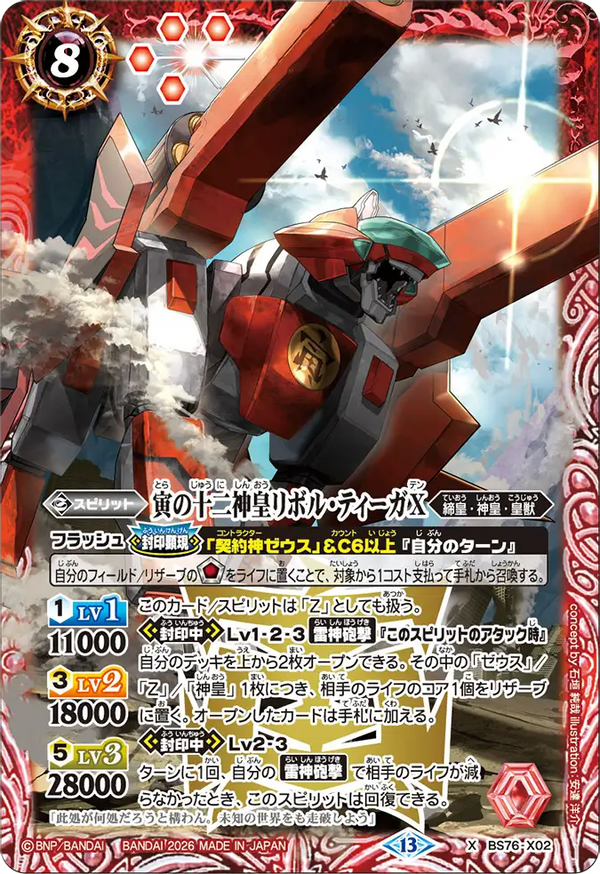 BS76-X02 寅の十二神皇リボル・ティーガX X