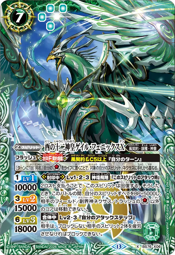 BS76-X06 酉の十二神皇ゲイル・フェニックスX X
