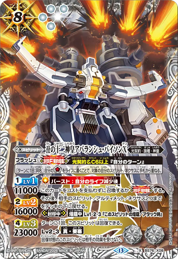 BS76-X08 丑の十二神皇アバランシュ・バイソンX X