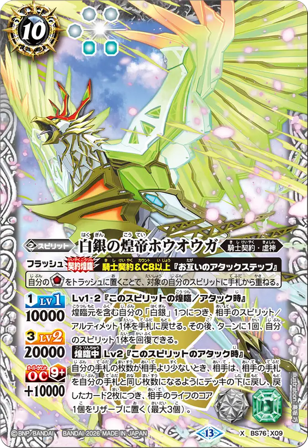 BS76-X09 白銀の煌帝ホウオウガ X