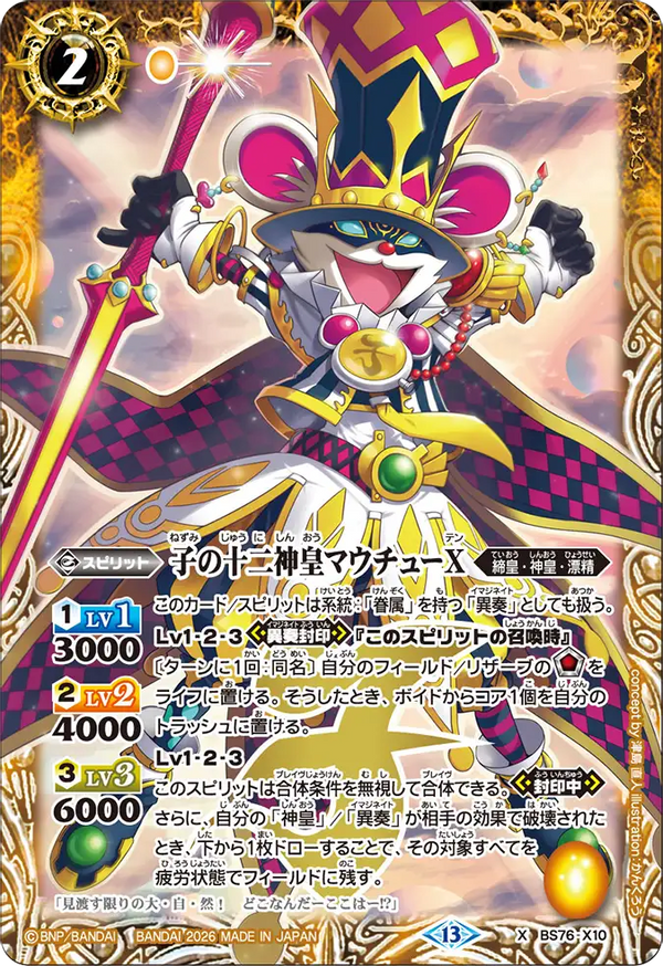 BS76-X10 子の十二神皇マウチューX X