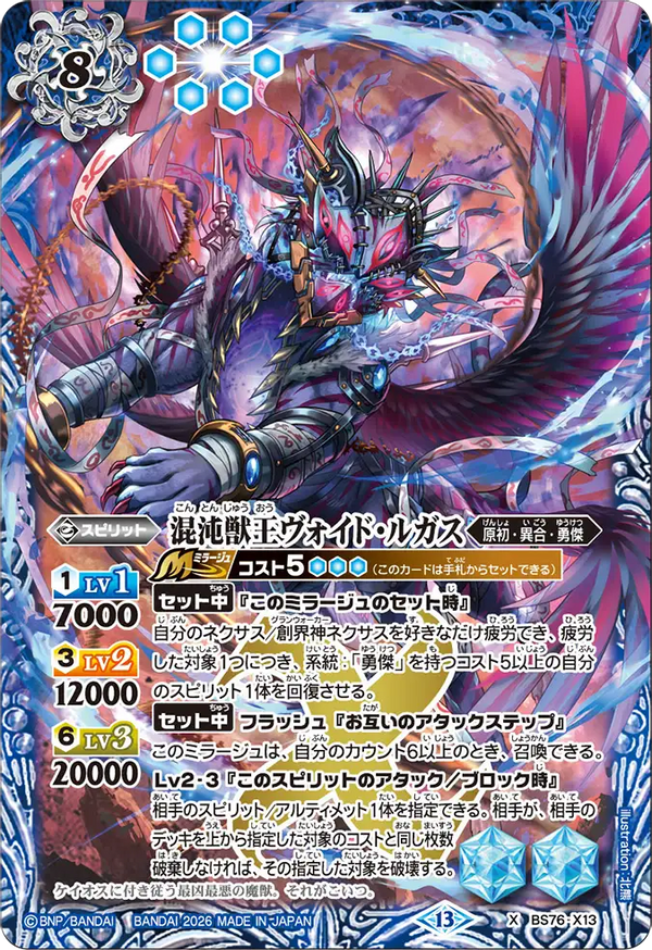 BS76-X13 混沌獣王ヴォイド・ルガス X