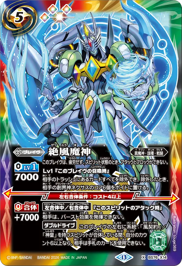 BS76-X14 絶風魔神 X