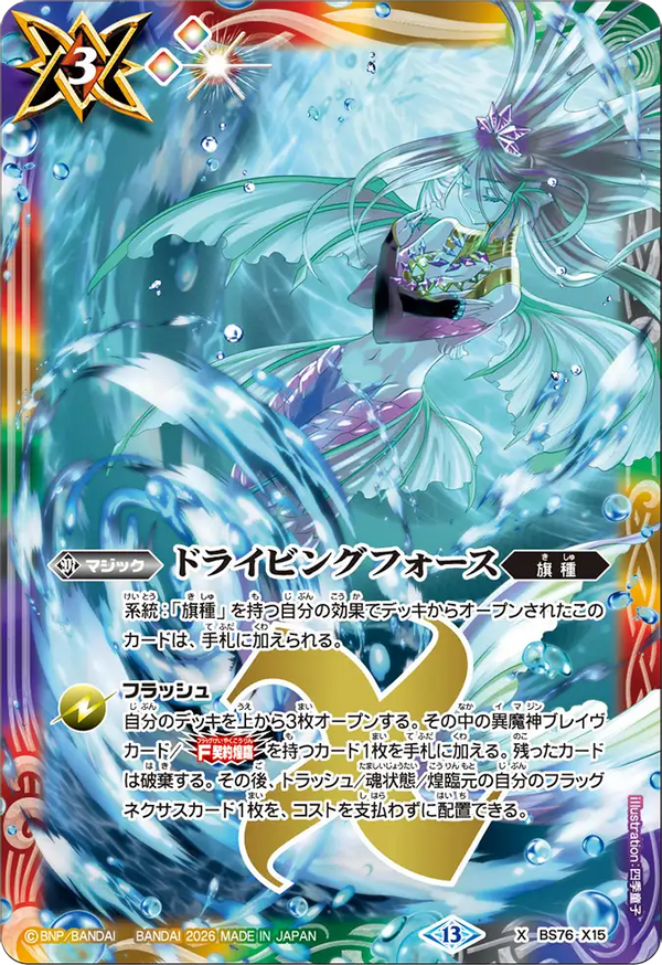 BS76-X15 ドライビングフォース X