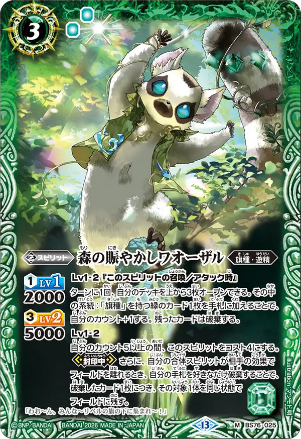 BS76-025 森の賑やかしワオーザル M