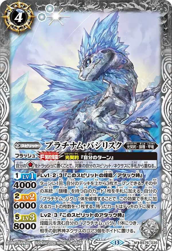 BS76-035 プラチナム・バシリスク M