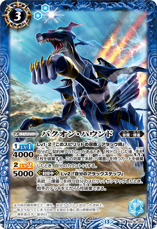 BS76-052 バクオン・ハウンド M