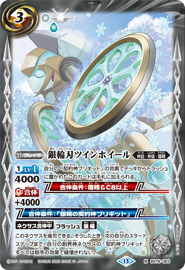 BS76-063 銀輪刃ツインホイール M