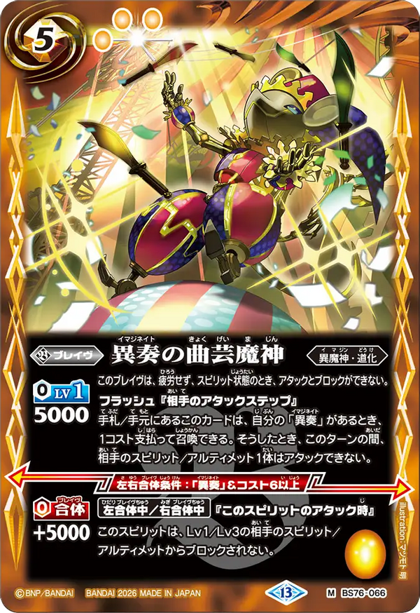 BS76-066 異奏の曲芸魔神 M