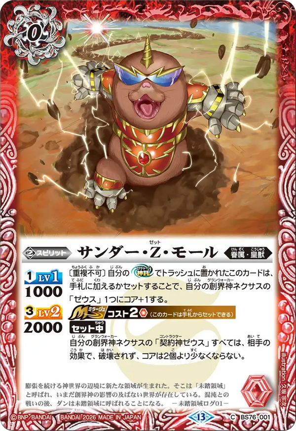 BS76-001 サンダー・Z・モール C