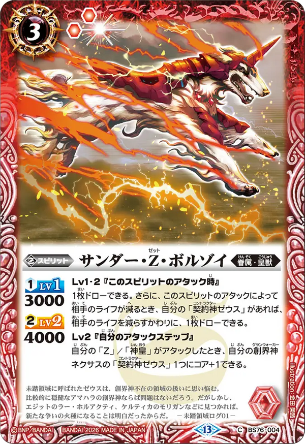 BS76-004 サンダー・Z・ボルゾイ C