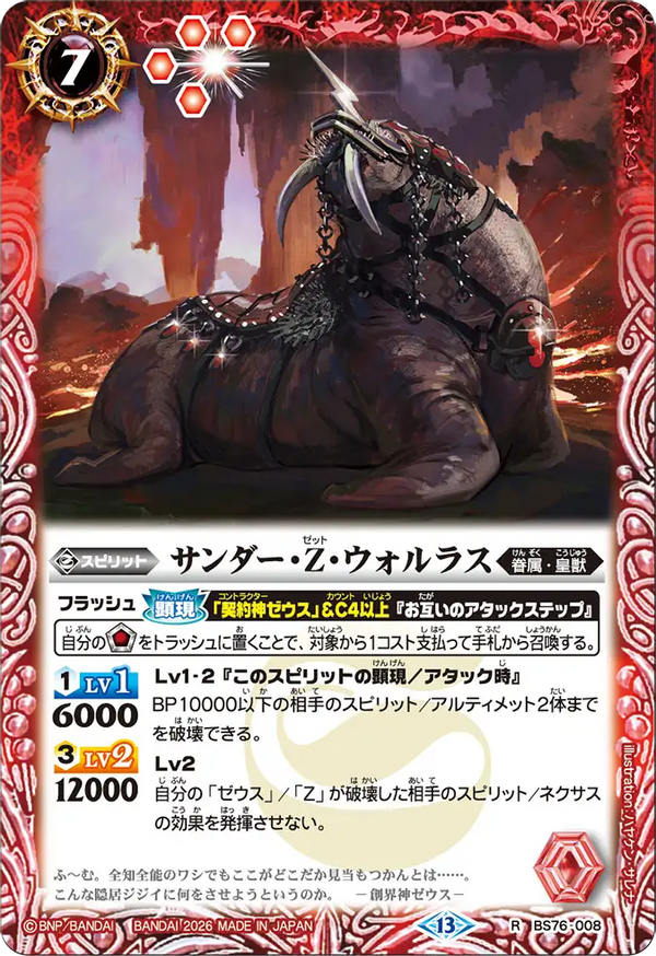 BS76-008 サンダー・Z・ウォルラス R