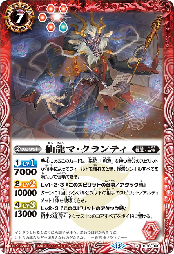 BS76-009 仙龍マ・クランティ C