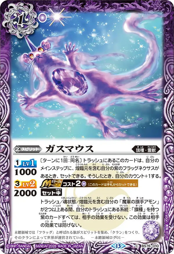 BS76-010 ガスマウス C