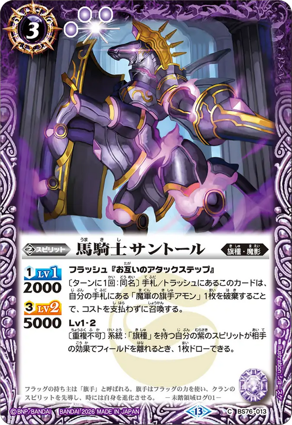 BS76-013 馬騎士サントール C