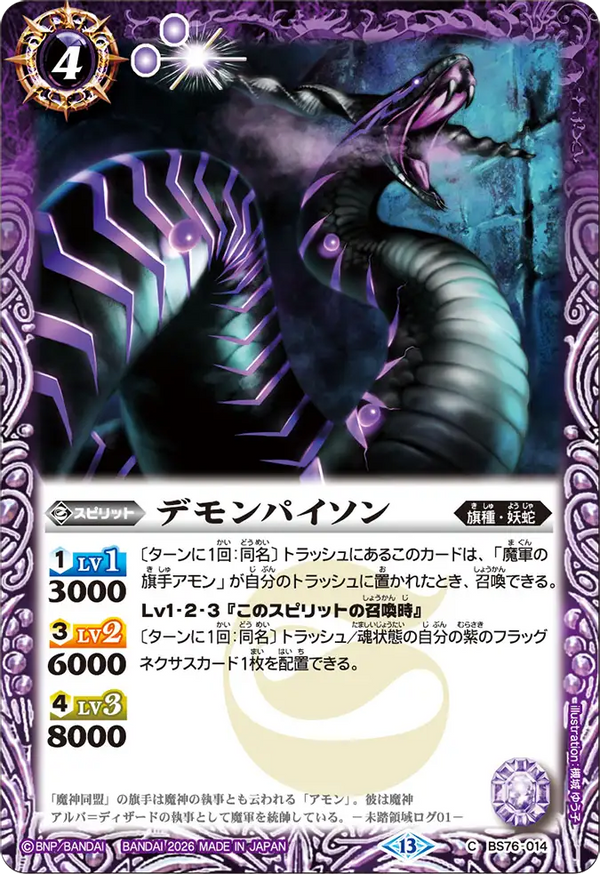 BS76-014 デモンパイソン C