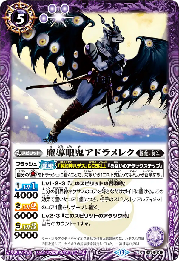 BS76-016 魔導眼鬼アドラメレク R