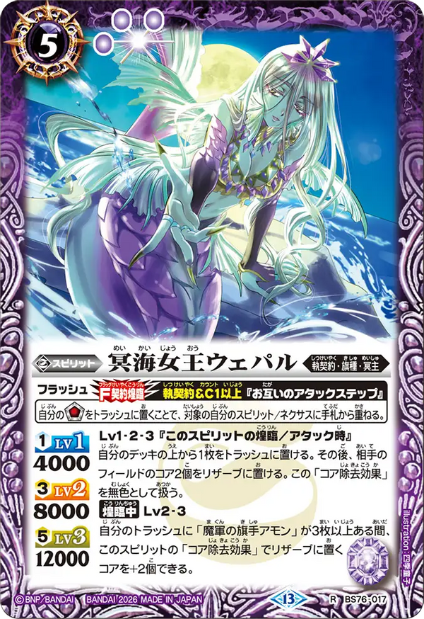 BS76-017 冥海女王ウェパル R