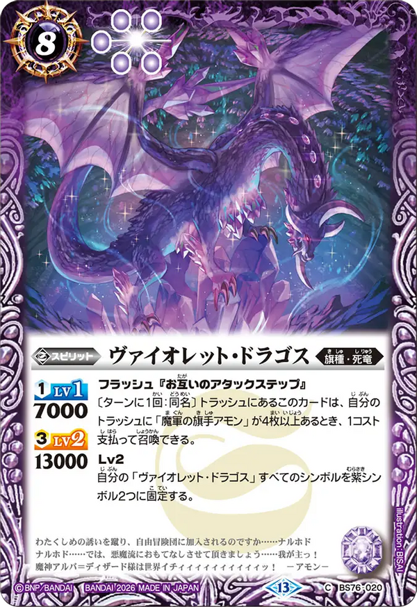 BS76-020 ヴァイオレット・ドラゴス C
