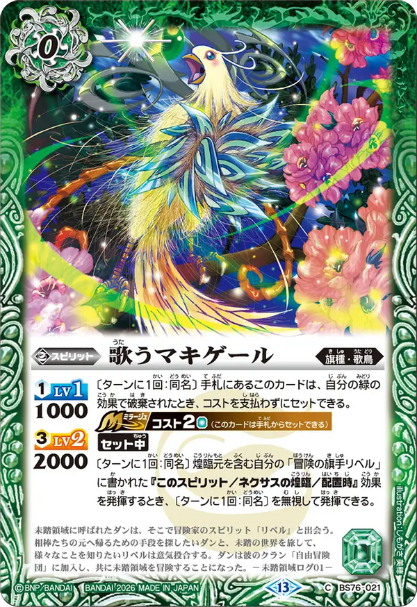 BS76-021 歌うマキゲール C