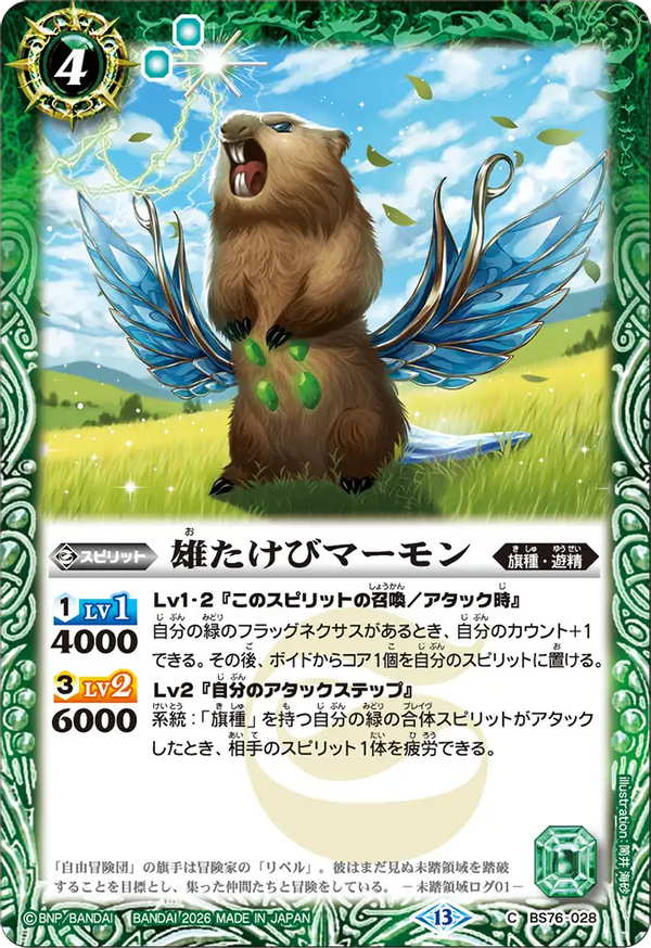 BS76-028 雄たけびマーモン C