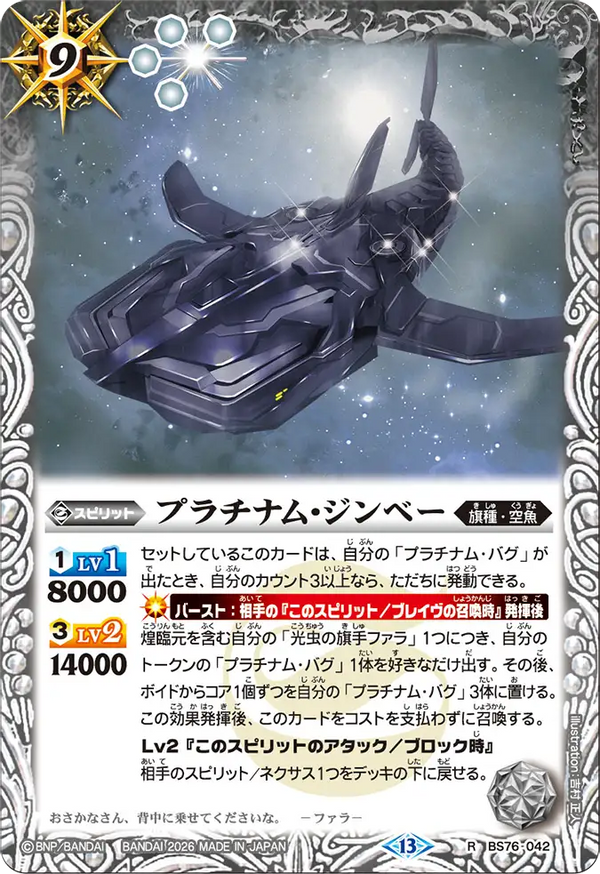 BS76-042 プラチナム・ジンベー R