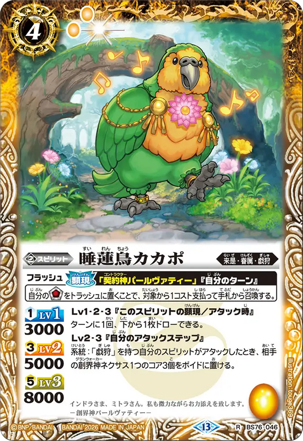 BS76-046 睡蓮鳥カカポ R